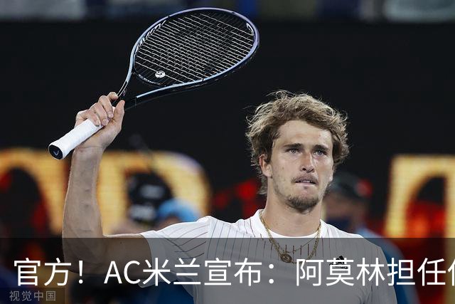 官方！AC米兰宣布：阿莫林担任俱乐部一线队新主教练