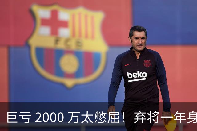 巨亏 2000 万太憋屈！弃将一年身价翻倍，利物浦被动回购真的划算吗