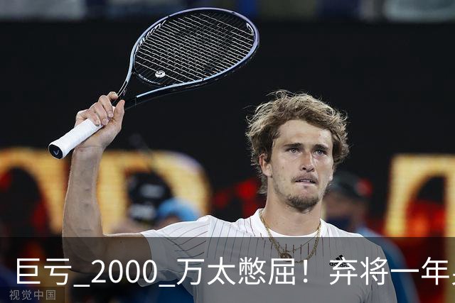 巨亏 2000 万太憋屈！弃将一年身价翻倍，利物浦被动回购真的划算吗